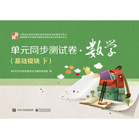 单元同步测试卷 · 数学（基础模块下）