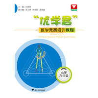 “优学君”数学竞赛培训教程（小学六年级）