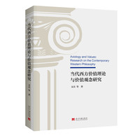 当代西方价值理论与价值观念研究