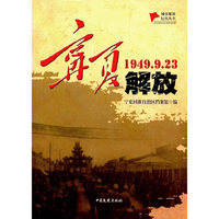 1949.9.23-宁夏解放