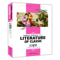 学生 ·世界经典文学名著 红楼梦