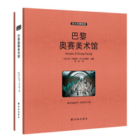 巴黎奥赛美术馆-伟大的博物馆