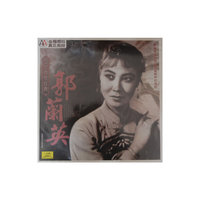 中唱经典：郭兰英（LP）（京东专卖）