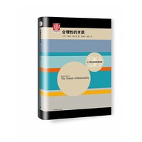 合理性的本质（二十世纪西方哲学经典）