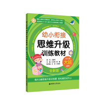 幼小衔接思维升级训练教材（大班·全新版）