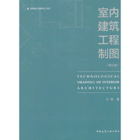 室内建筑工程制图(修订版)
