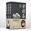 曾国藩（唐浩明讲解版）（精装全三册）