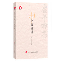 启予四书：中庸别讲