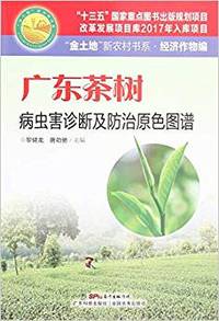 广东茶树病虫害诊断及防治原色图谱/金土地新农村书系