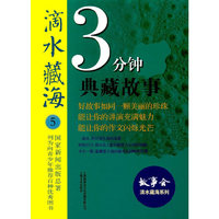 滴水藏海 : 3分钟典藏故事. 5
