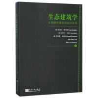生态建筑学——可持续性建筑的知识体系