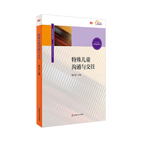 特殊儿童沟通与交往