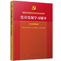 党章党规学习辅导（2018年最新版）