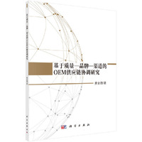 基于质量—品牌—渠道的OEM供应链协调研究