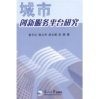 城市创新服务平台研究