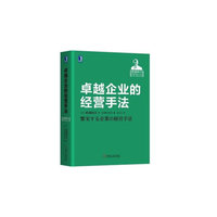 卓越企业的经营手法