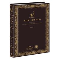 澳门学：探赜与汇知