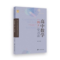 南宁市特级教师系列丛书 高中数学“四e”学习法