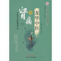 龙华中医谈肾病·中医养生重点专科名医科普问答丛书