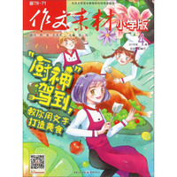 作文素材（小学版2017年第4辑）