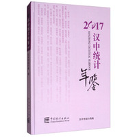 汉中统计年鉴（2017）