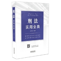 刑法实用全典