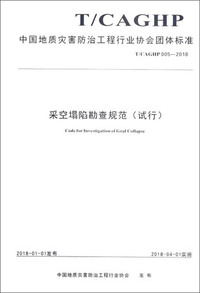 中国地质灾害防治工程行业协会团体标准（T/CAGHP005-2018）：采空塌陷勘查规范（试行）