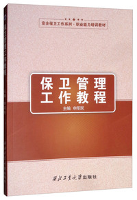 保卫管理工作教程