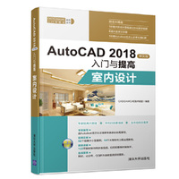 AutoCAD 2018中文版入门与提高——室内设计