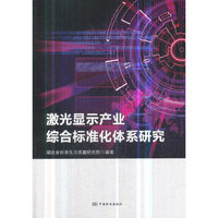 激光显示产业综合标准化