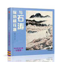 小小艺术大师·华夏版：与石涛探访桃花源