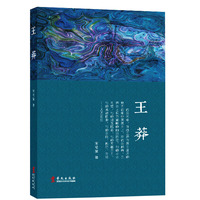 王莽（一个真实的、具体的、历史的、有血有肉的多面王莽及其走向自我毁灭的人生！）