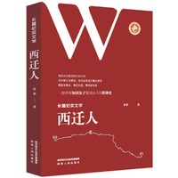 西迁人