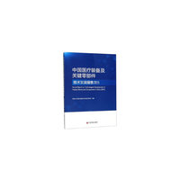 中国医疗装备及关键零部件技术发展报告（2019）