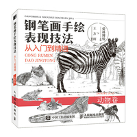 钢笔画手绘表现技法从入门到精通 动物卷