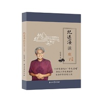 纪连海谈庄子：内篇