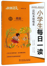 快捷语文：小学生每日一读（花和末班电车 高级 秋）
