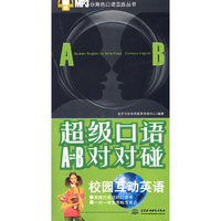 超级口语AB对对碰：校园互动英语 (MP3分角色口语互练丛书)
