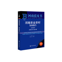 河南蓝皮书：河南农业农村发展报告（2020）