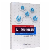 人力资源管理概论