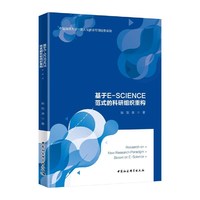 基于E-SCIENCE范式的科研组织重构
