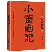 小窗幽记（以乾隆三十五年“问心斋藏板”为底本，“处世三大奇书”之一，成功学经典必读书）