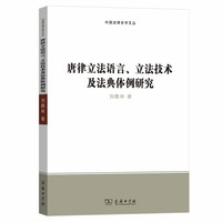 唐律立法语言、立法技术及法典体例研究(中国法律史学文丛)