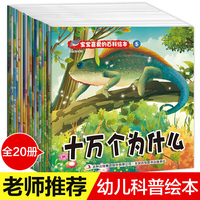 十万个为什么幼儿版全套20册 彩图注音 3-6岁幼儿早教益智启蒙故事书 小学版百科全书恐龙书