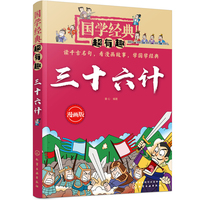 国学经典超有趣：漫画版--三十六计