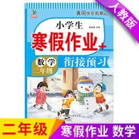 小学生寒假作业+衔接预习 2年级·数学 单元训练测试题 口算题卡大通关与应用题思维训练习题册2二年级期中期末真题模拟测试卷 考前复习检测卷