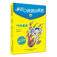 装在口袋里的爸爸-时间魔表（彩色升级版）