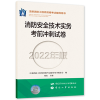 消防安全技术实务考前冲刺试卷（2022年版）