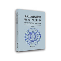 重大工程建设管理理论与实践
