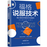 福格说服技术